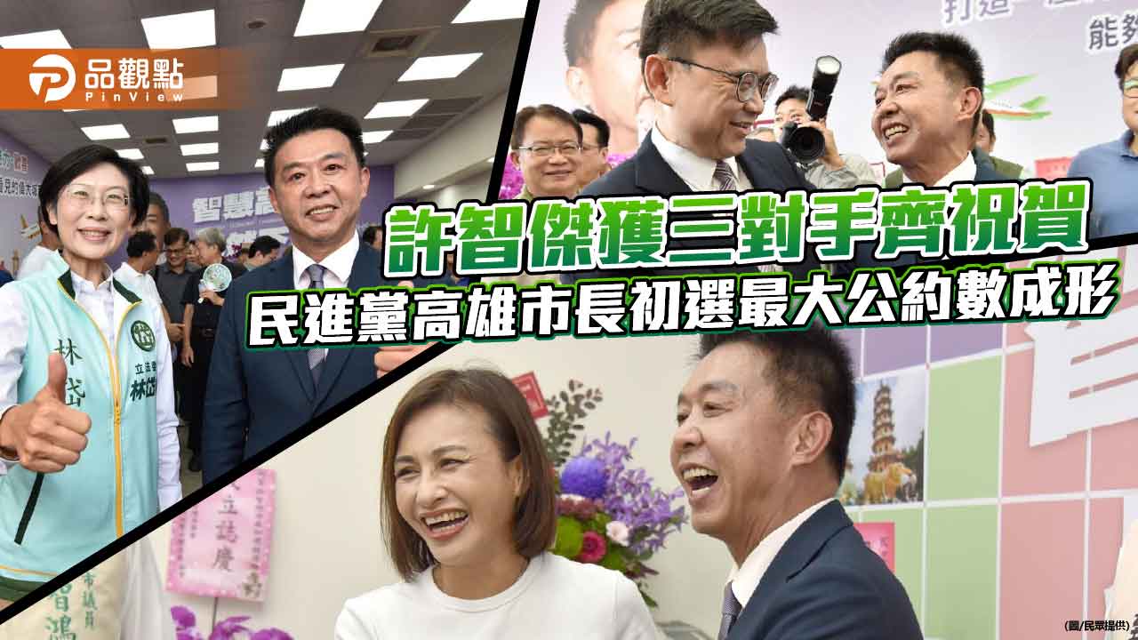 許智傑獲三對手齊祝賀 民進黨高雄市長初選最大公約數成形