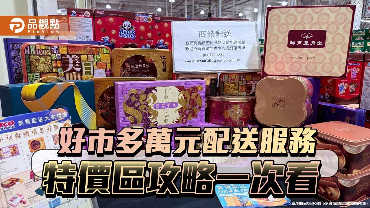 好市多萬元配送服務 特價區攻略一次看