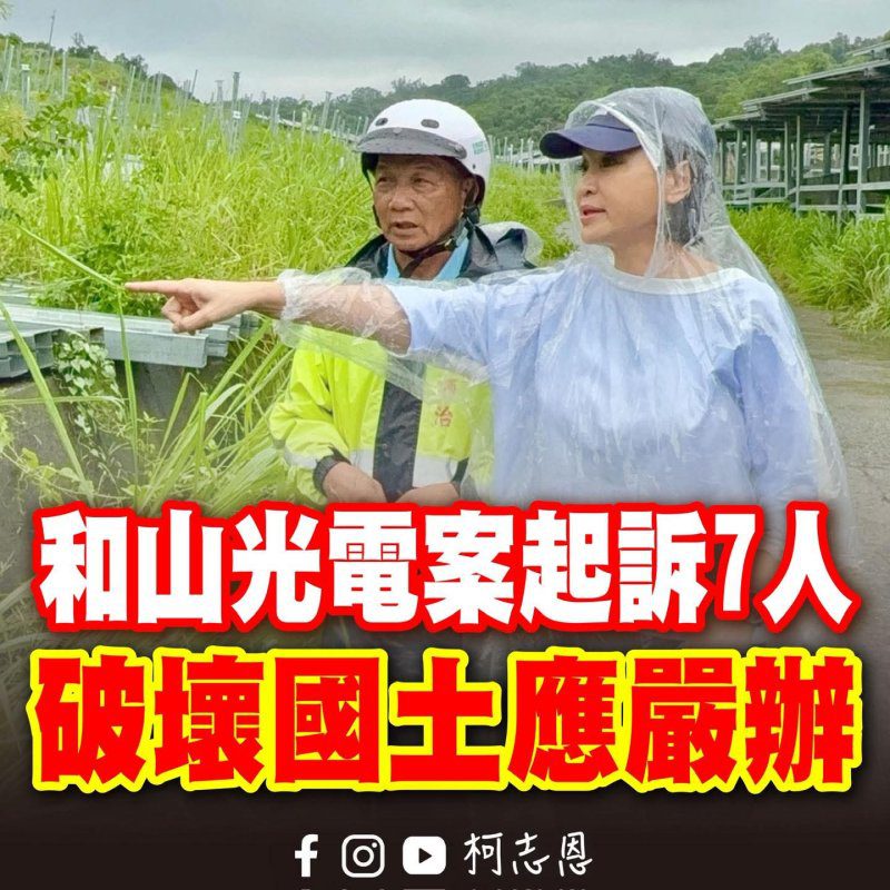 漾新聞|大樹「和山光電」違規開發遭起訴 柯志恩轟行政縱容釀環境浩劫 漾新聞|大樹「和山光電」違規開發遭起訴 柯志恩轟行政縱容釀環境浩劫