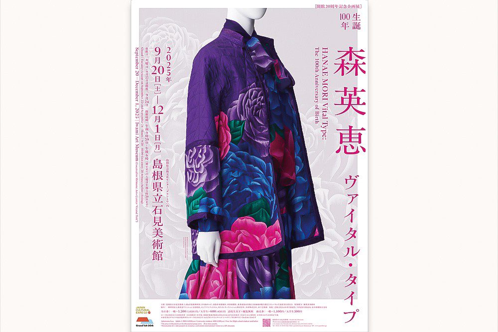 島根文化之旅 森英惠百年特展 × 茶香與紙韻的深度體驗