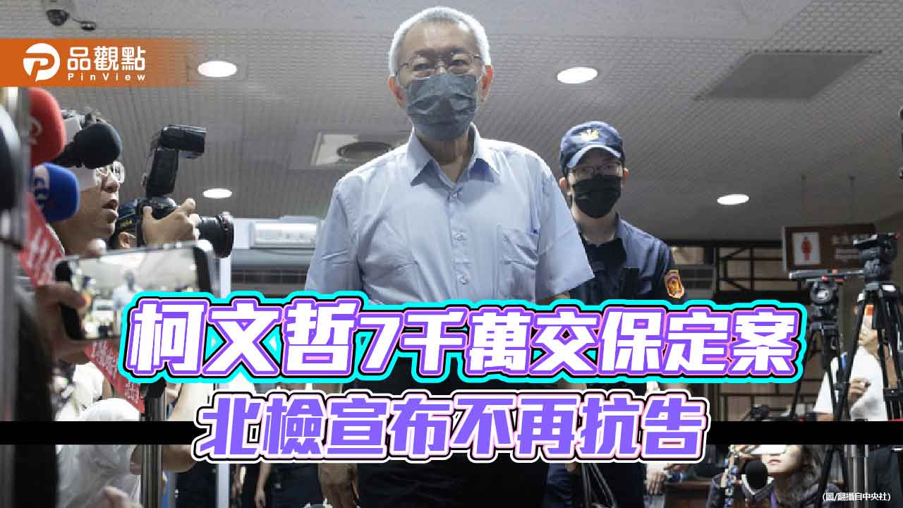 柯文哲7千萬交保定案 北檢宣布不再抗告 柯文哲7千萬交保定案 北檢宣布不再抗告