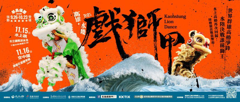 漾新聞|世界獅王爭霸回歸 高雄水陸戲獅甲11月震撼登場 漾新聞|世界獅王爭霸回歸 高雄水陸戲獅甲11月震撼登場