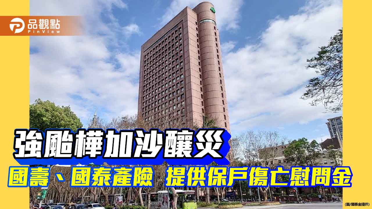 樺加沙受災戶請留意 國壽、國泰產險提供保戶傷亡慰問金! 樺加沙受災戶請留意 國壽、國泰產險提供保戶傷亡慰問金!
