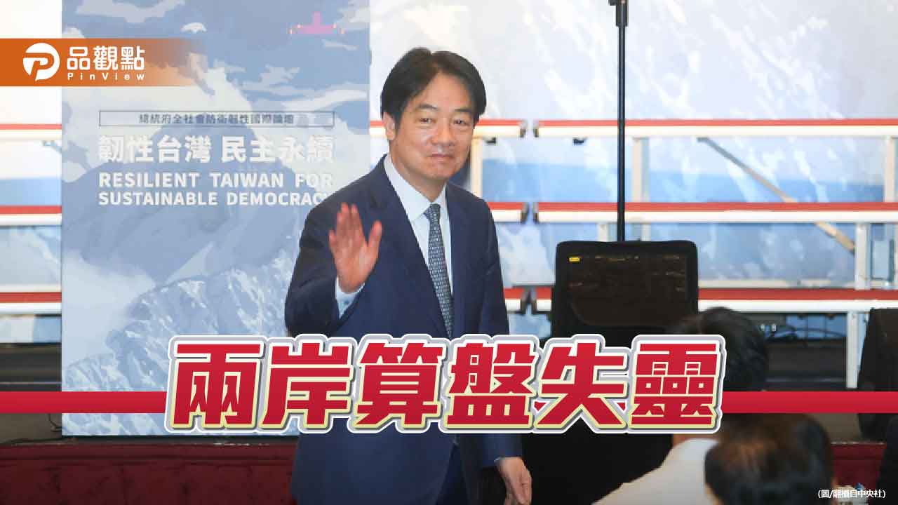 民意轉向 賴政府的兩岸算盤失靈