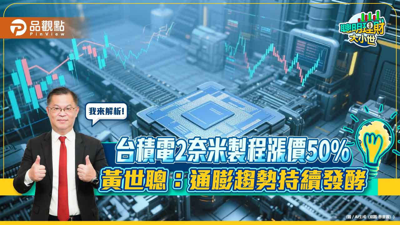 台積電2奈米製程漲價50%，黃世聰：通膨趨勢持續發酵