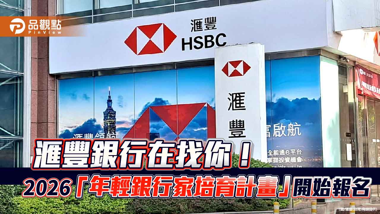 滙豐銀2026「年輕銀行家培育計畫」來囉 暑期實習生同步招募! 滙豐銀2026「年輕銀行家培育計畫」來囉 暑期實習生同步招募!
