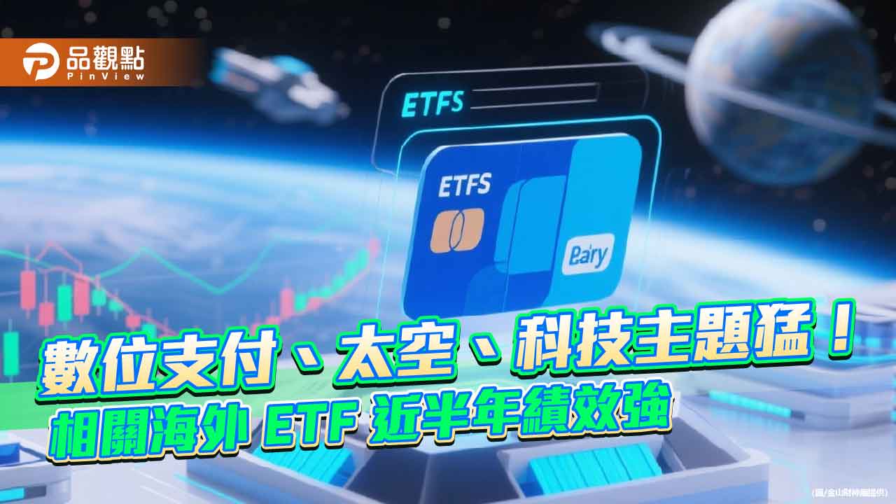 強勢海外ETF一表掌握 近半年10強漲幅2成起跳! 強勢海外ETF一表掌握 近半年10強漲幅2成起跳!