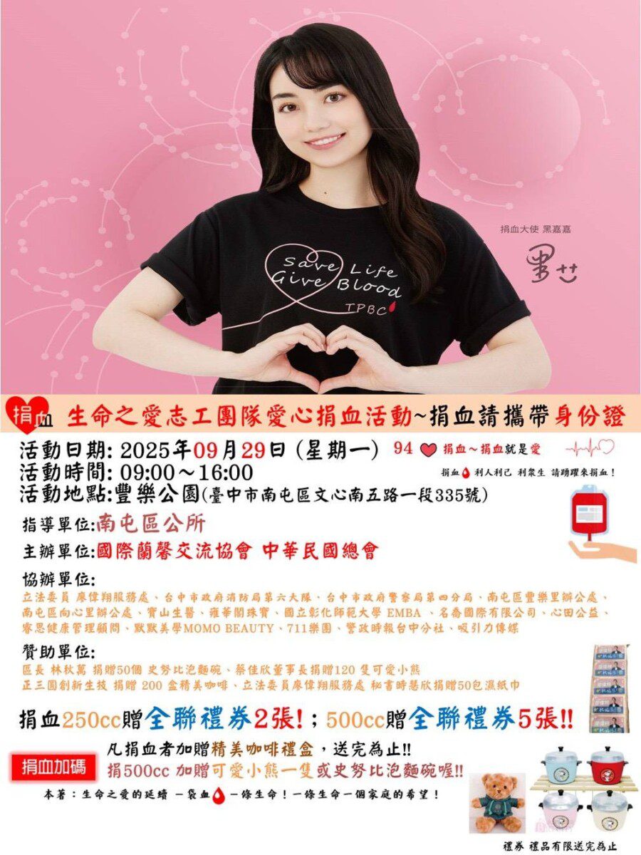 血庫告急！國際蘭馨交流協會總會攜手生命之愛志工團　9/29號召全民熱血相挺