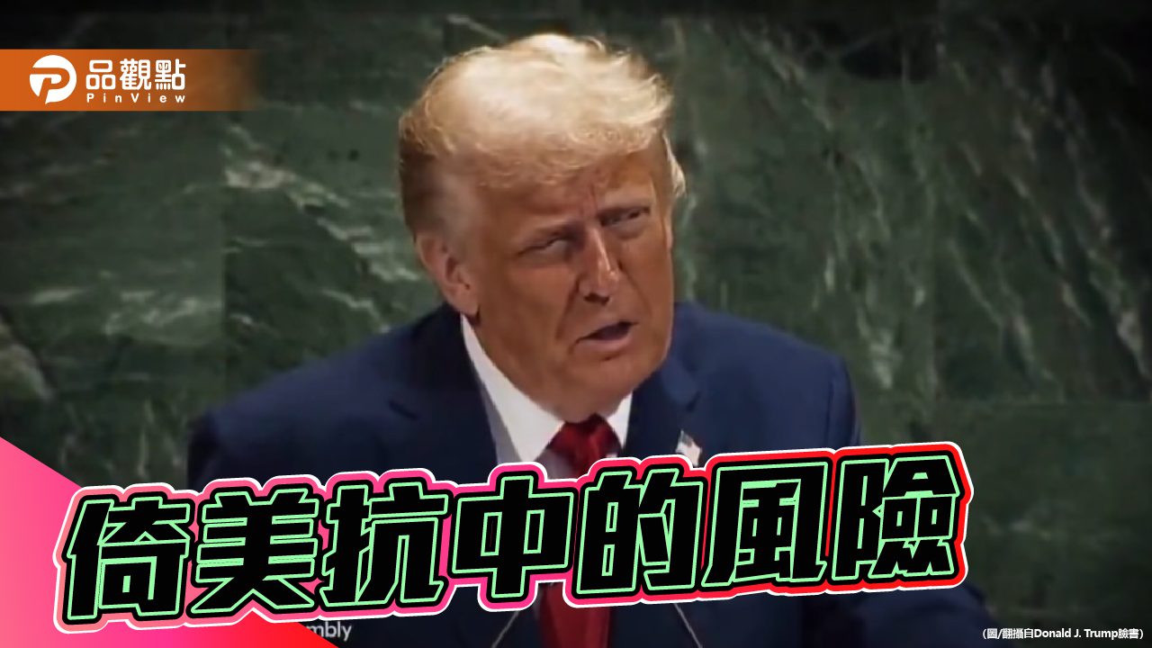 不再可靠的霸權 從川普的聯合國演說思考台灣外交戰略 不再可靠的霸權 從川普的聯合國演說思考台灣外交戰略