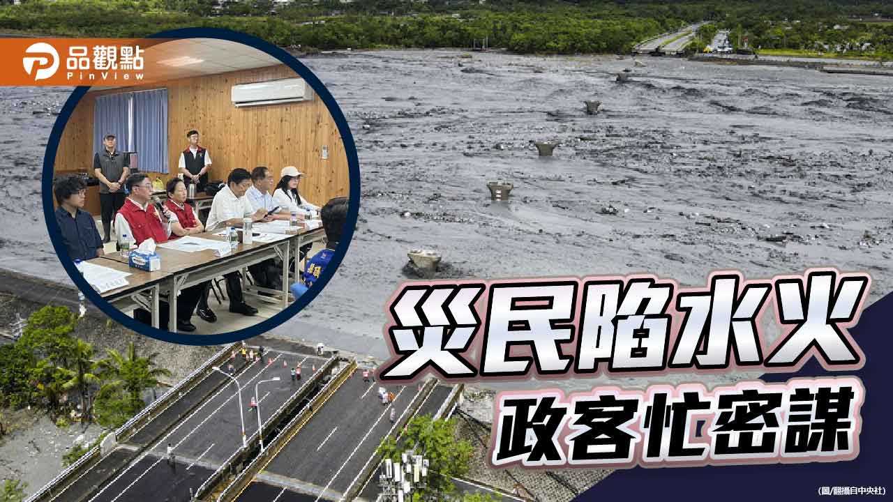 政治凌駕救災 花蓮災民何其無辜 政治凌駕救災 花蓮災民何其無辜