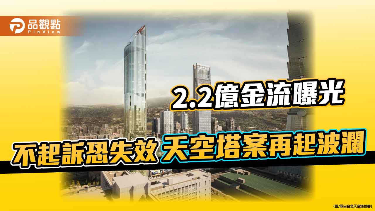 2.2億金流曝光　不起訴恐失效　天空塔案再起波瀾