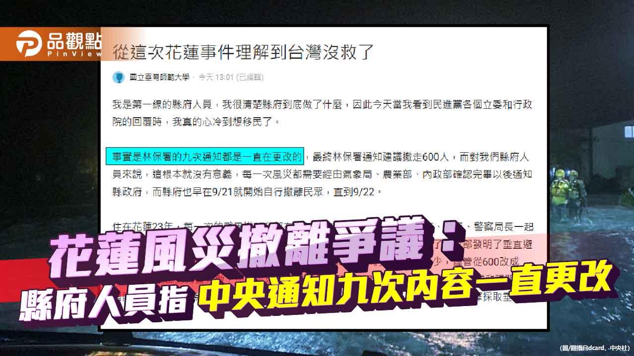 花蓮風災撤離爭議:縣府人員指中央通知九次內容一直更改 花蓮風災撤離爭議:縣府人員指中央通知九次內容一直更改
