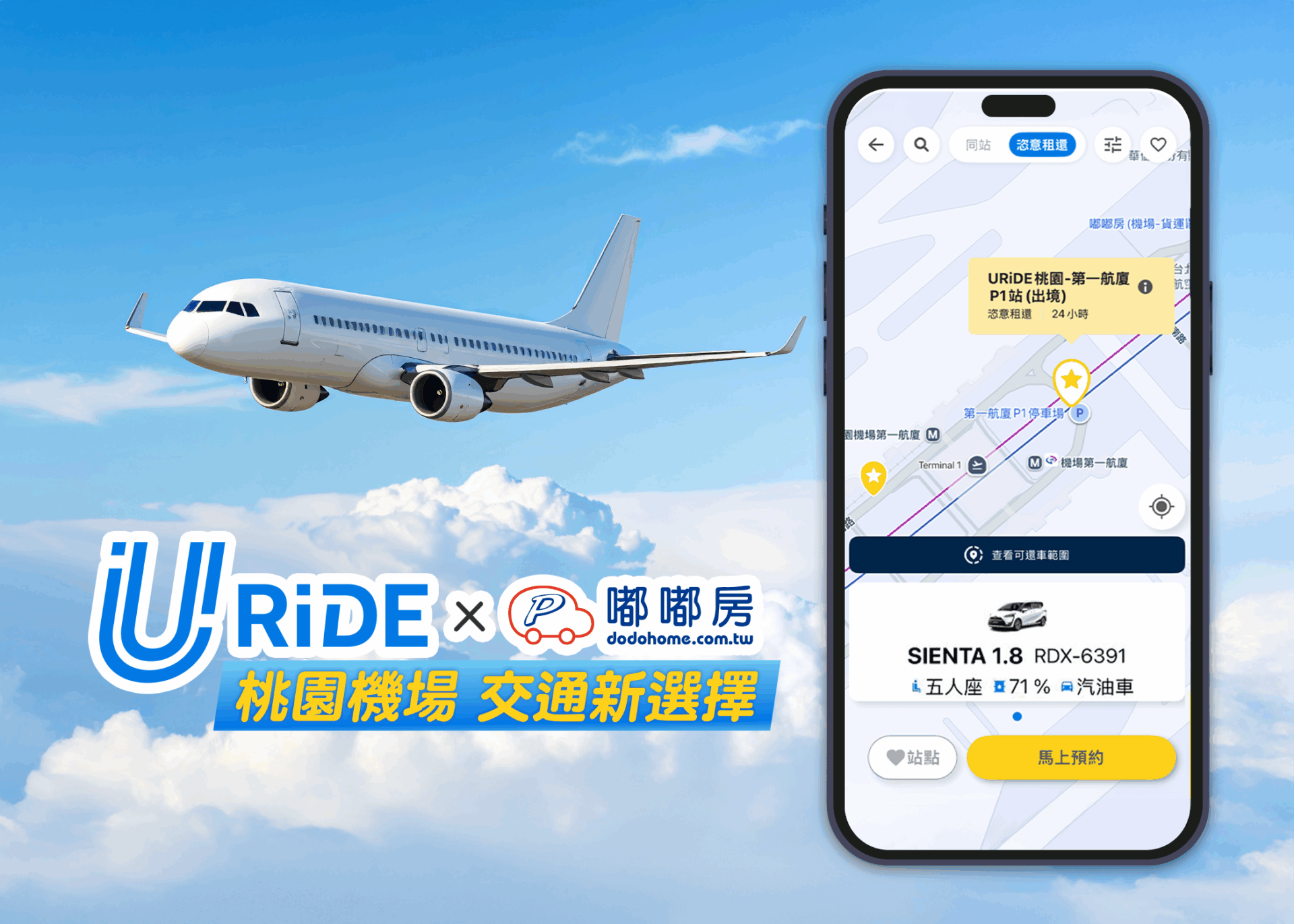 中租URiDE×嘟嘟房 桃園機場增設甲租乙還! 中租URiDE×嘟嘟房 桃園機場增設甲租乙還!