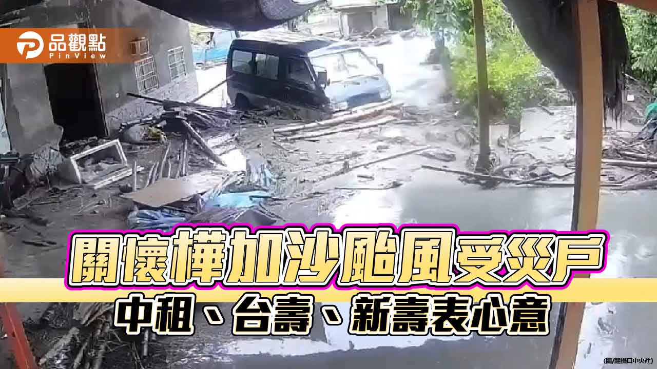 協助樺加沙颱風受災戶!中租捐300萬 台壽、新壽提供保戶傷亡慰問金 協助樺加沙颱風受災戶!中租捐300萬 台壽、新壽提供保戶傷亡慰問金
