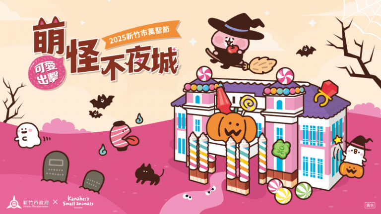 卡納赫拉的小動物來了！　竹市萬聖節「萌怪不夜城」10/17起超萌登場
