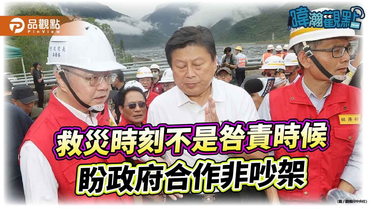 暐瀚觀點：救災時刻不是咎責時候 盼政府合作非吵架