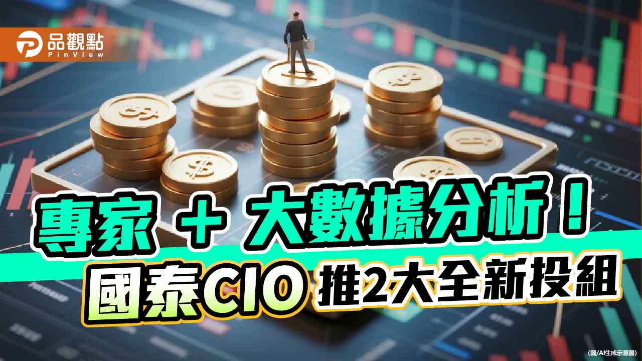 國泰世華銀行投資策略辦公室！新推2大投資組合　幫你選股配債