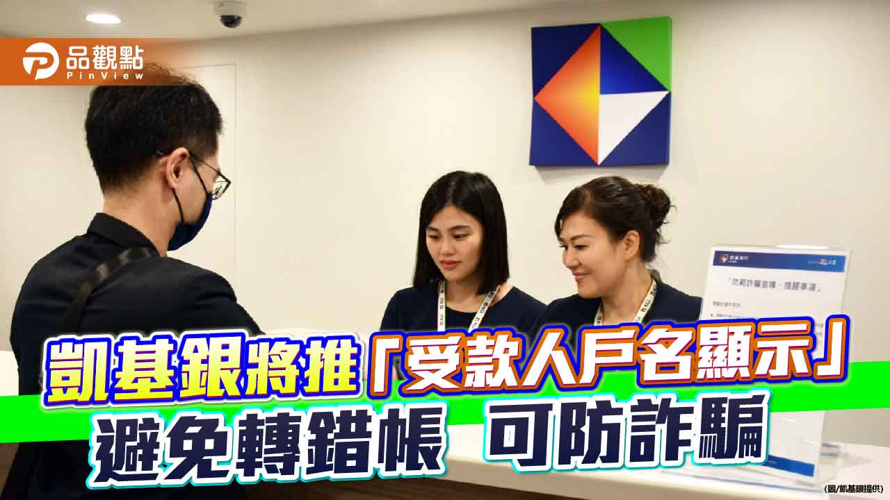 凱基銀9月底實施「轉帳交易戶名顯示」　搭配金流查詢阻詐！