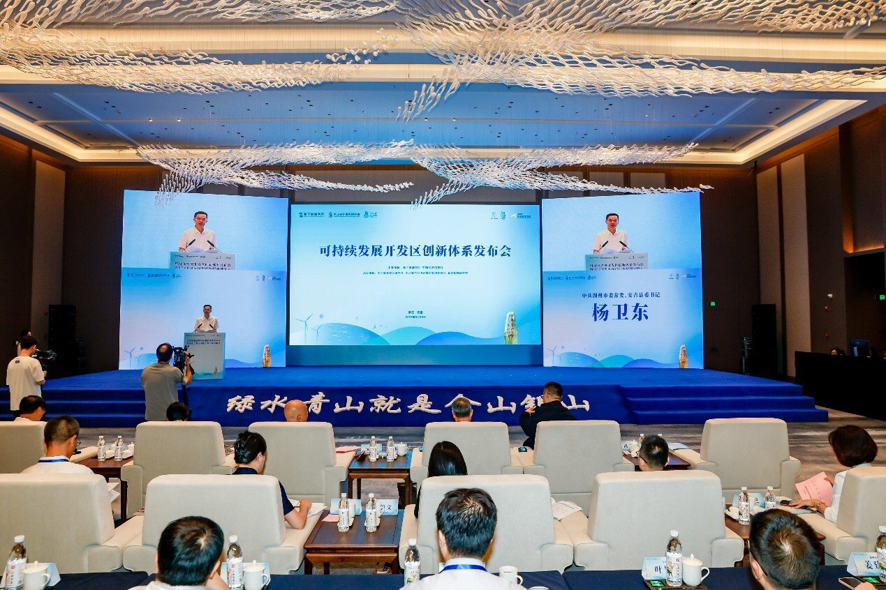 新華絲路：可持續發展開發區創新體系發佈會在浙江安吉舉辦