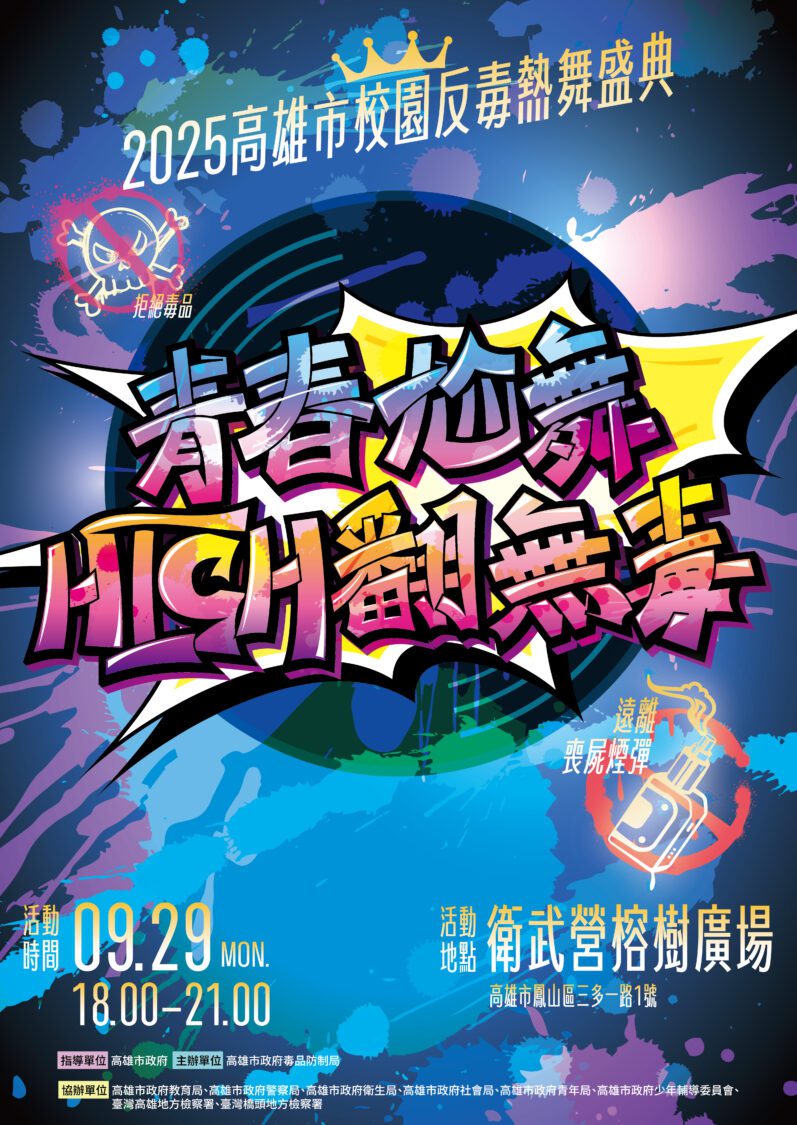 2025校園反毒熱舞盛典「青春尬舞・High翻無毒9/29登場 十校熱舞社聯手舞出拒絕毒害的青春力量