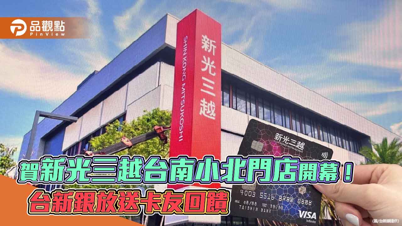 新光三越台南小北門店開幕!台新銀祭七大優惠 最高回饋14.8% 新光三越台南小北門店開幕!台新銀祭七大優惠 最高回饋14.8%