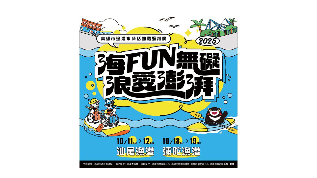 海洋局舉辦「海FUN無礙、浪愛澎湃」活動  10月登場