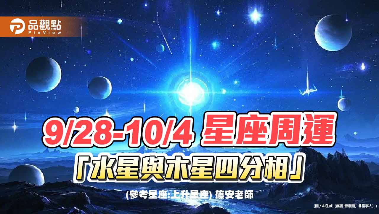 9/28-10/4星座周運 「水星與木星四分相」 9/28-10/4星座周運 「水星與木星四分相」