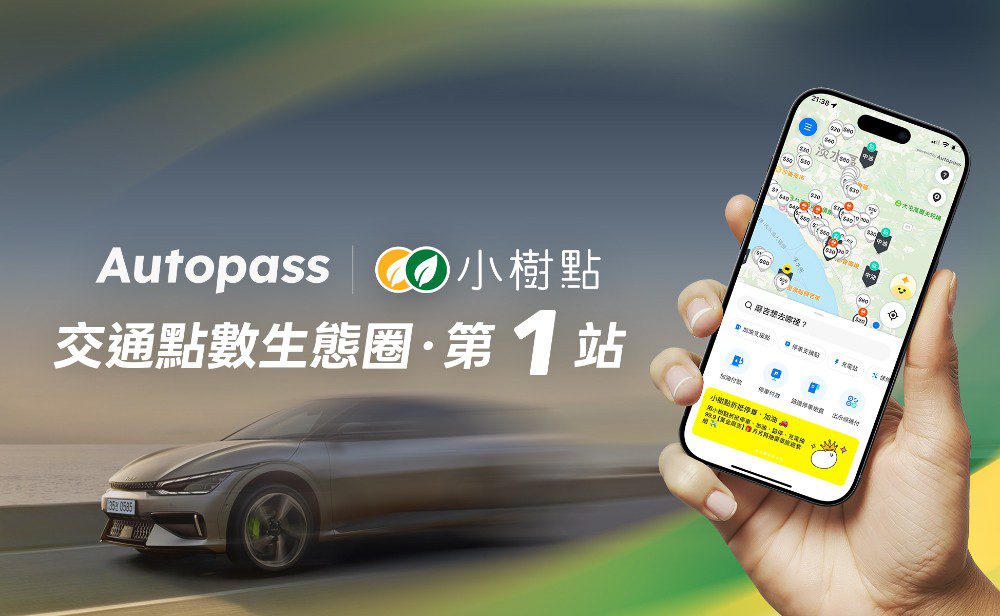 Autopass 攜手國泰小樹點　 告別繁瑣點數使用規則　停車、加油、充電都能直接折抵