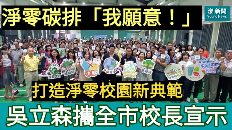 影／淨零碳排「我願意！」吳立森攜全市校長宣示打造淨零校園新典範／漾新聞