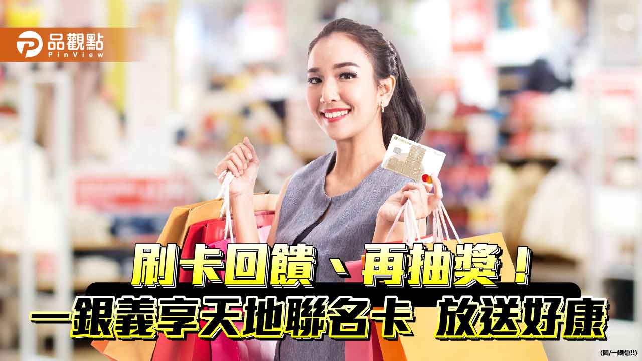 義享時尚廣場週年慶!一銀義享天地聯名卡 限時最高16.5%回饋 義享時尚廣場週年慶!一銀義享天地聯名卡 限時最高16.5%回饋