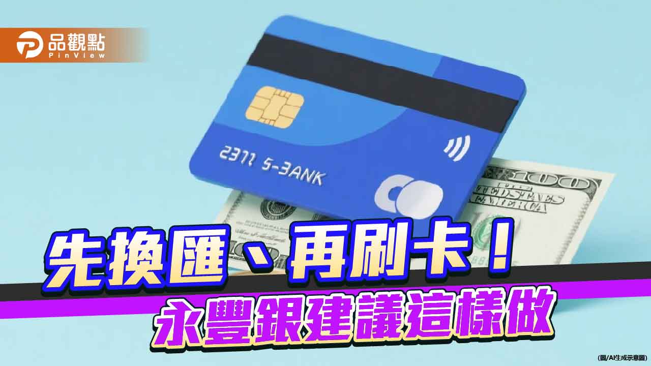 永豐幣倍卡最高回饋13%!新戶新卡再加碼 出國消費免憂匯差 永豐幣倍卡最高回饋13%!新戶新卡再加碼 出國消費免憂匯差