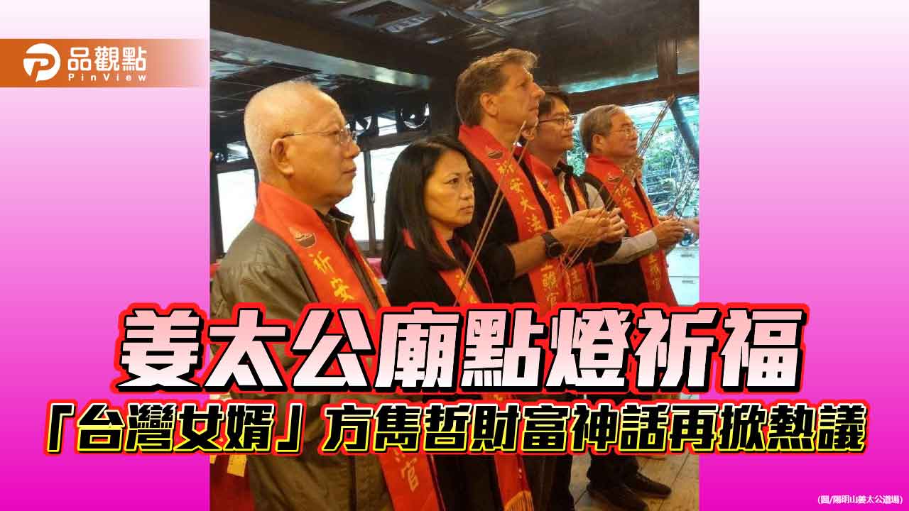 姜太公廟點燈祈福　「台灣女婿」方雋哲財富神話再掀熱議