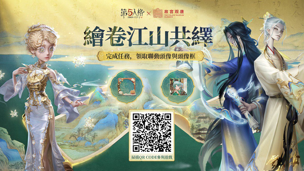 《第五人格》全新聯動活動上線  稀世時裝、免費時裝與限定道具等你來拿