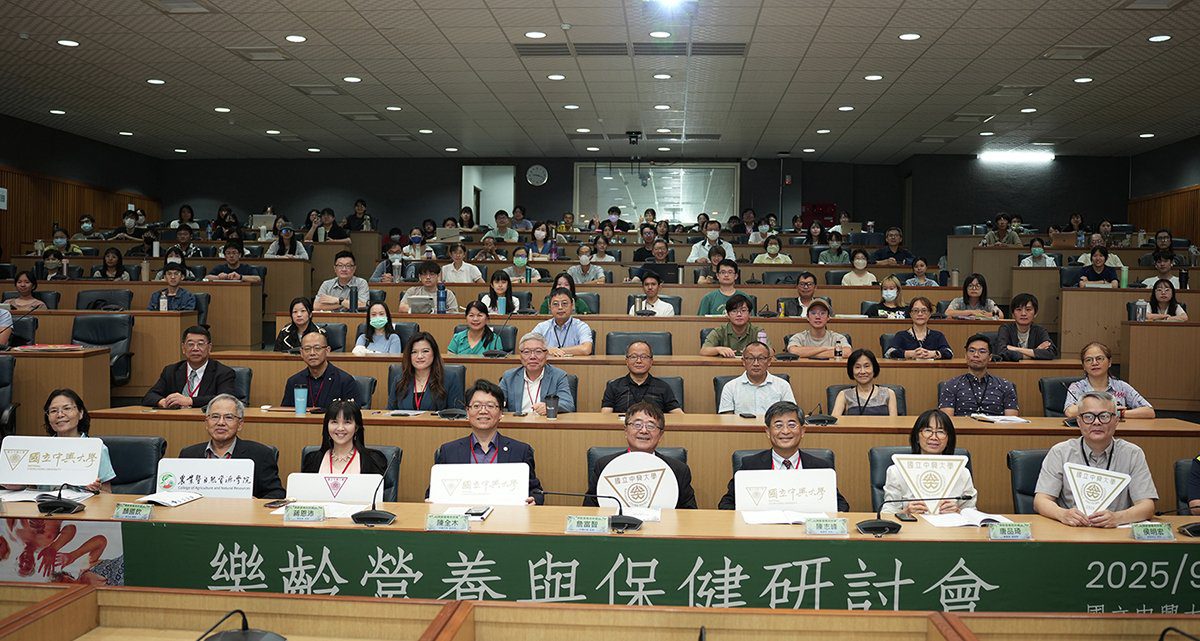 中興大學舉辦樂齡營養與保健研討會 近300人共探高齡健康新趨勢