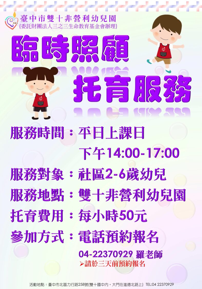 中市打造育兒友善城市　擴大提供幼兒定點臨時照顧服務