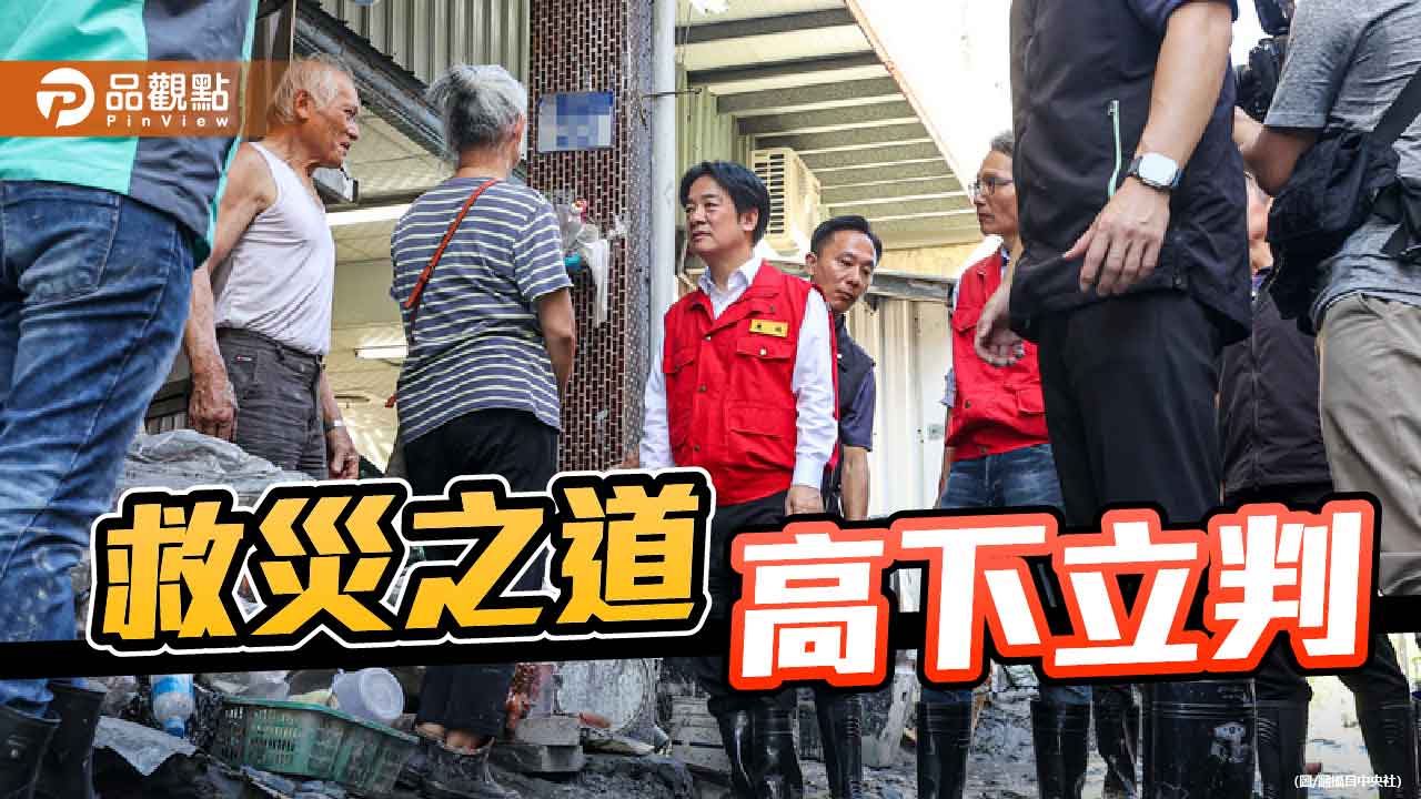 高下立判的救災胸襟 從美濃地震到花蓮洪災