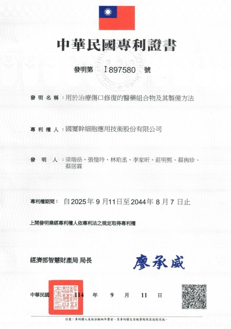 國璽再傳捷報　特化培養基幹細胞衍生物治療傷口癒合獲台灣發明專利