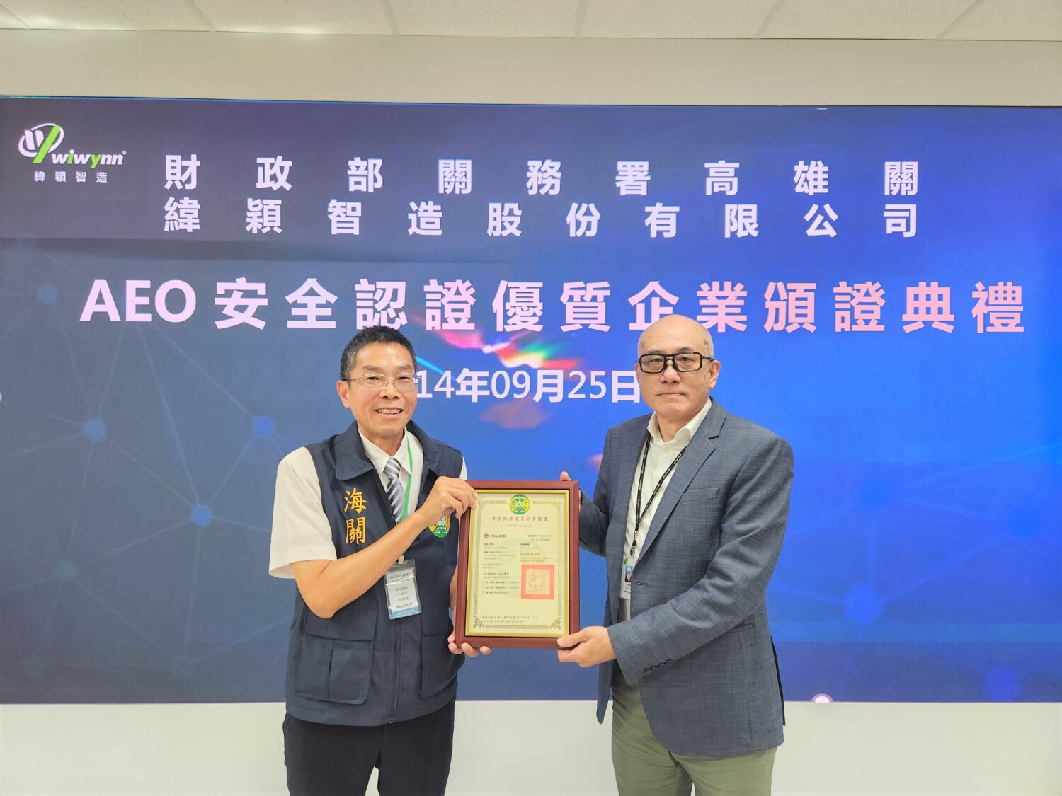 緯穎智造股份有限公司獲高雄關安全認證優質企業（AEO）認證