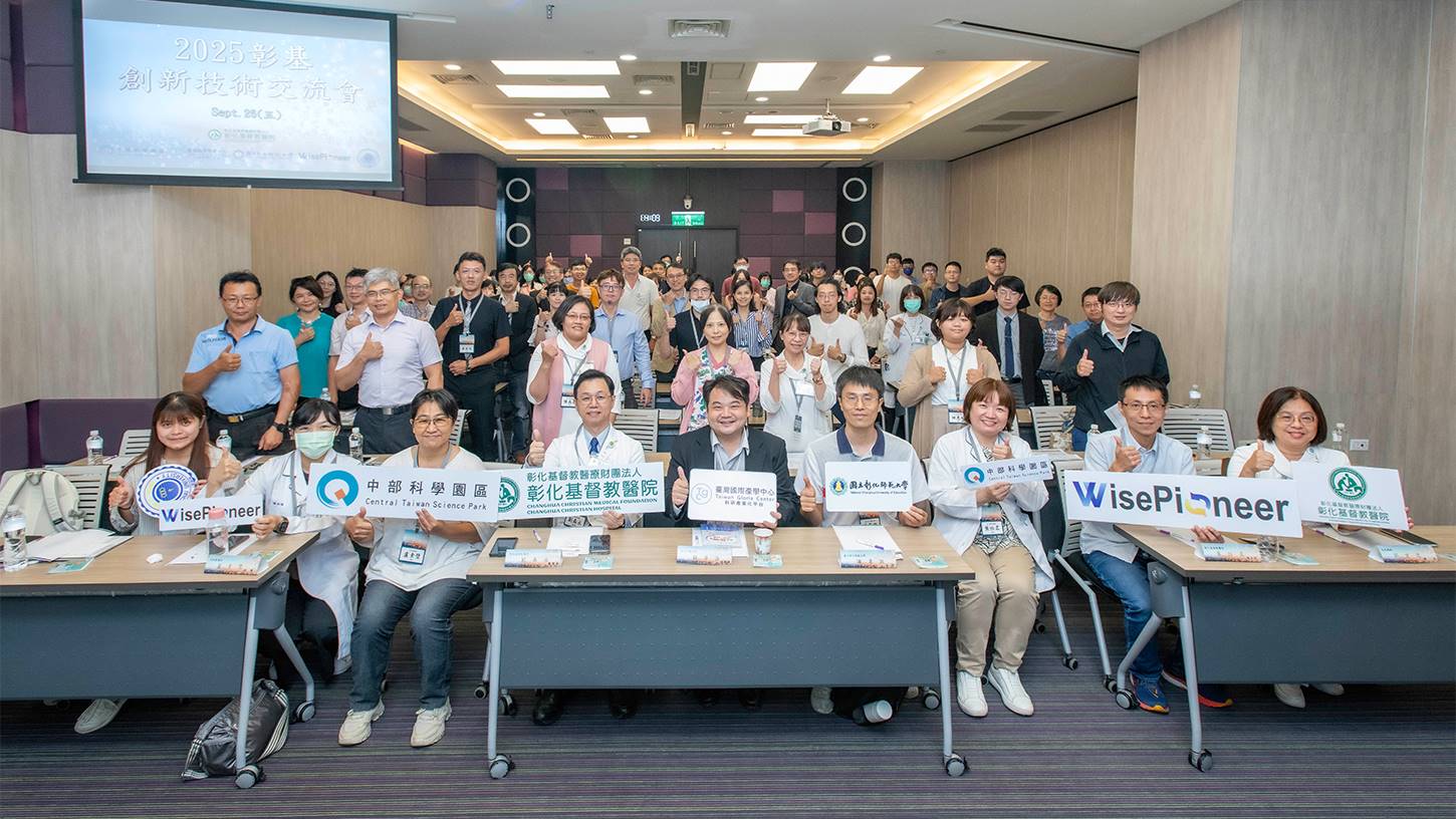 彰基2025創新技術交流會登場　展現跨域合作研發成果