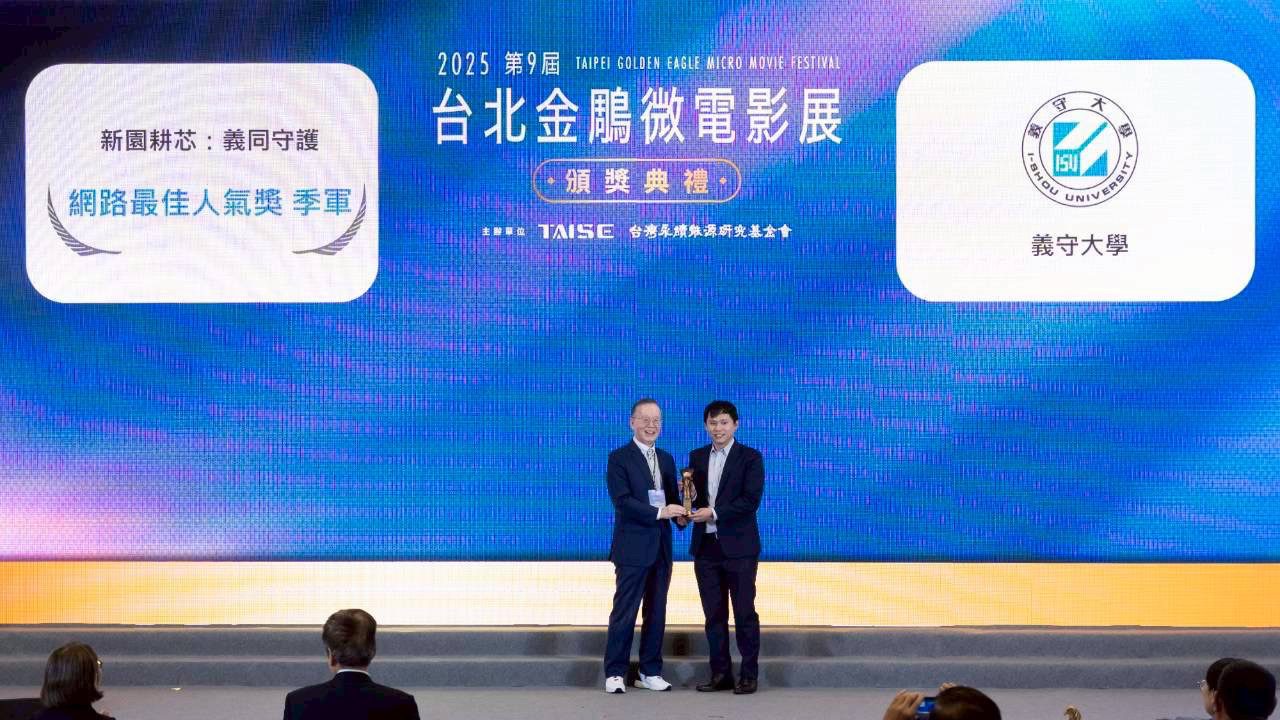 《新園耕芯:義同守護》以在地文化與永續實踐感動全場 義守大學USR團隊勇奪台北金鵰微電影雙獎 《新園耕芯:義同守護》以在地文化與永續實踐感動全場 義守大學USR團隊勇奪台北金鵰微電影雙獎