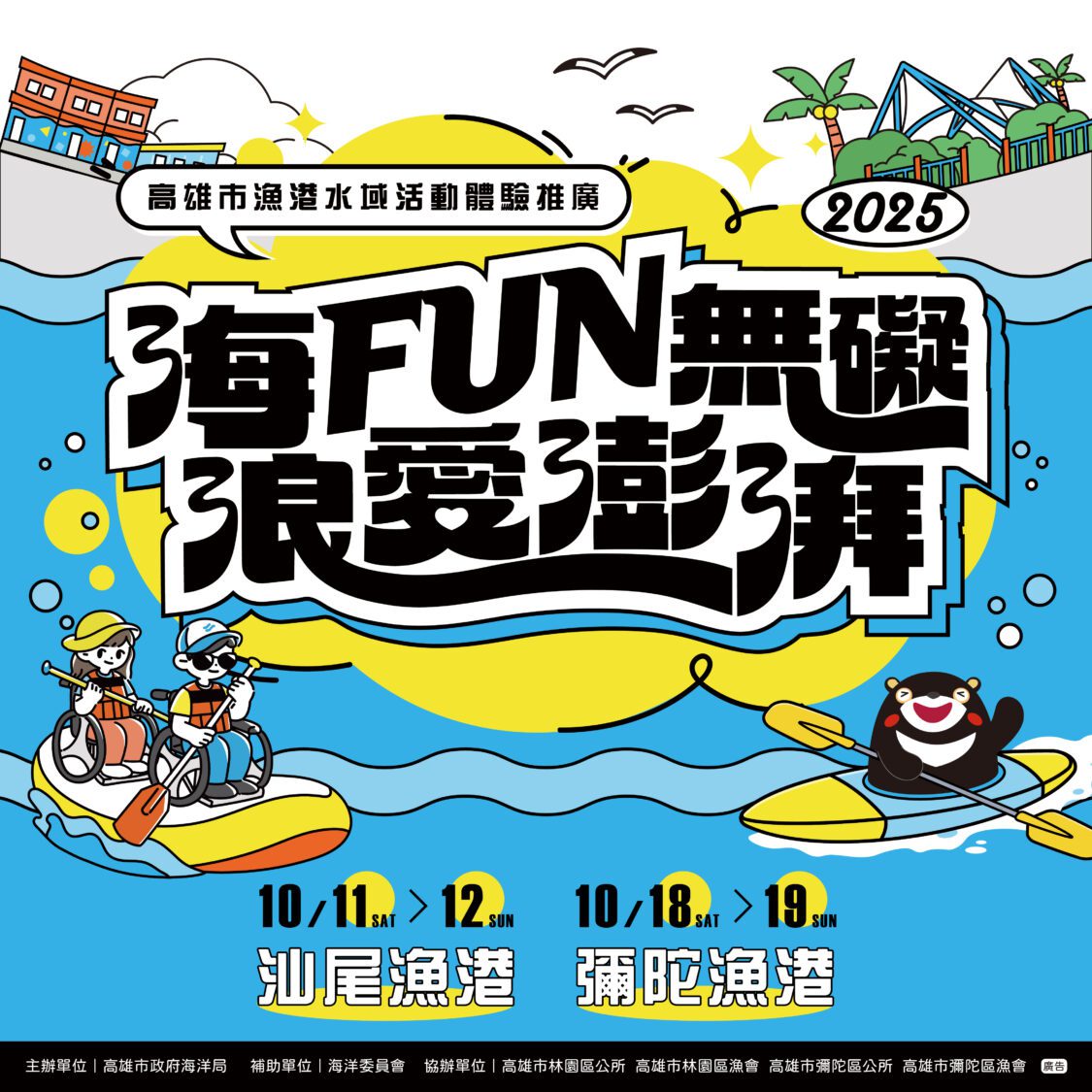 「海FUN無礙、浪愛澎湃」2025高雄漁港水域活動邀您免費玩