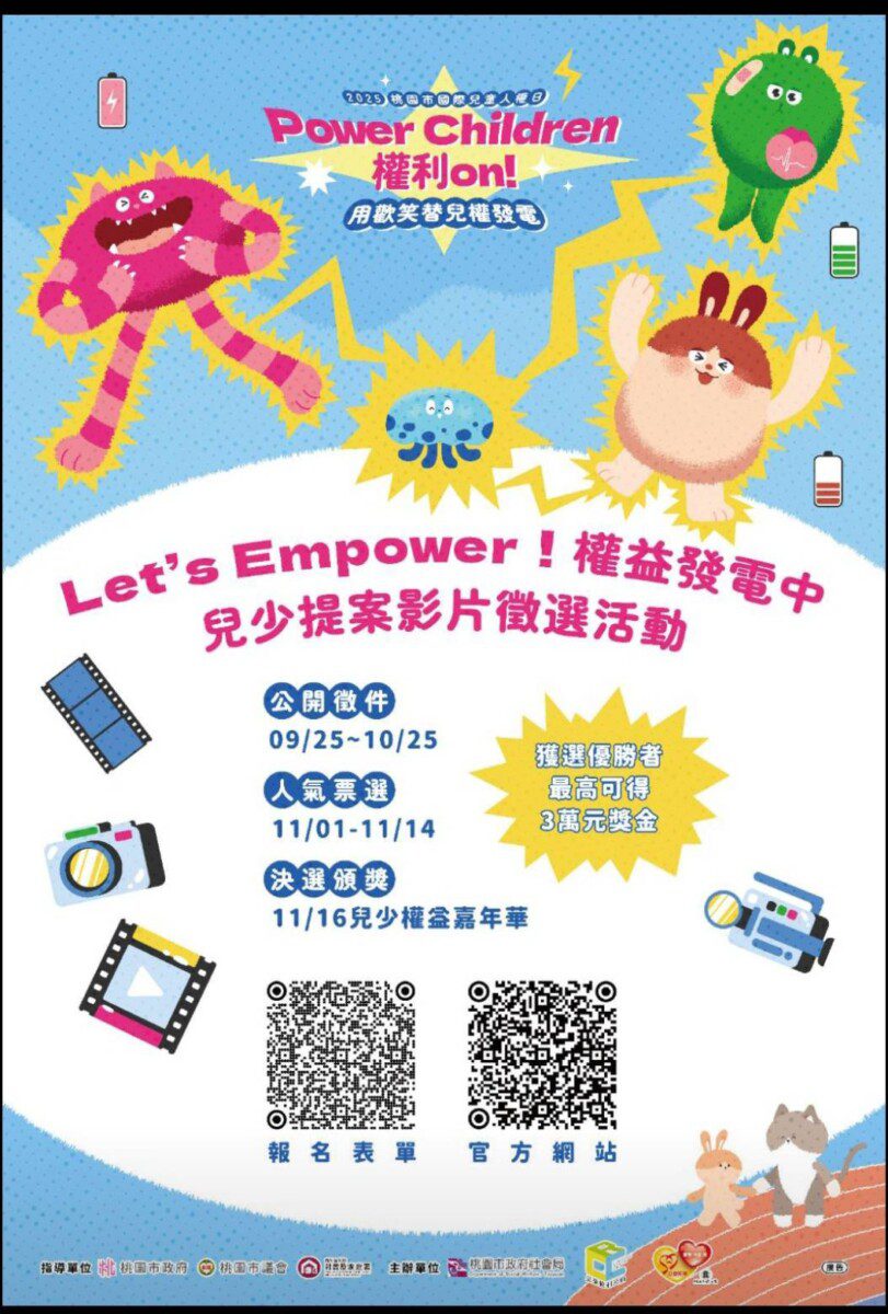 桃園市政府社會局舉辦「Let’s Empower! 權益發電中」 兒少提案影片徵選活動