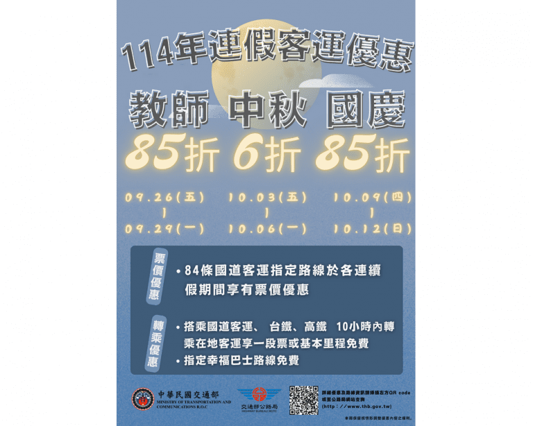 教師、中秋及國慶連假 客運優惠票價等你來搭! 教師、中秋及國慶連假 客運優惠票價等你來搭!