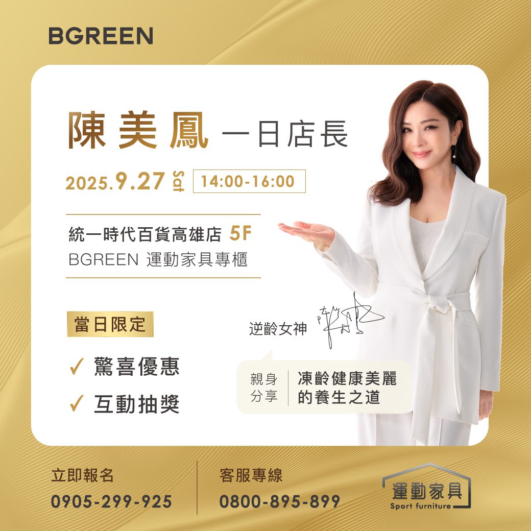 BGREEN運動家具邀請陳美鳳  高雄夢時代擔任一日店長