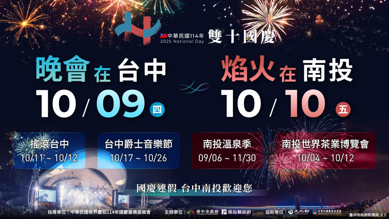 台中南投攜手獻禮  共慶中華民國國慶