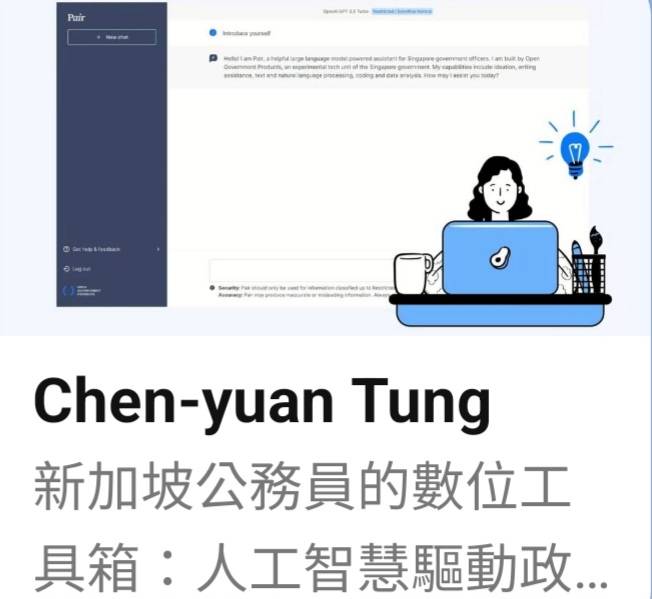 建立推動AI政務 新加坡將技術導入公共行政與服務流程