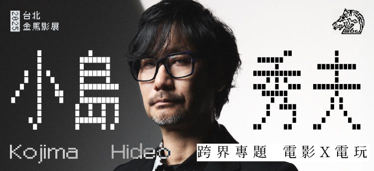 金馬影展跨界專題精選五大經典電影 遊戲鬼才小島秀夫確定來台擔任金馬獎頒獎嘉賓 出席經典電影大師講座 金馬影展跨界專題精選五大經典電影 遊戲鬼才小島秀夫確定來台擔任金馬獎頒獎嘉賓 出席經典電影大師講座