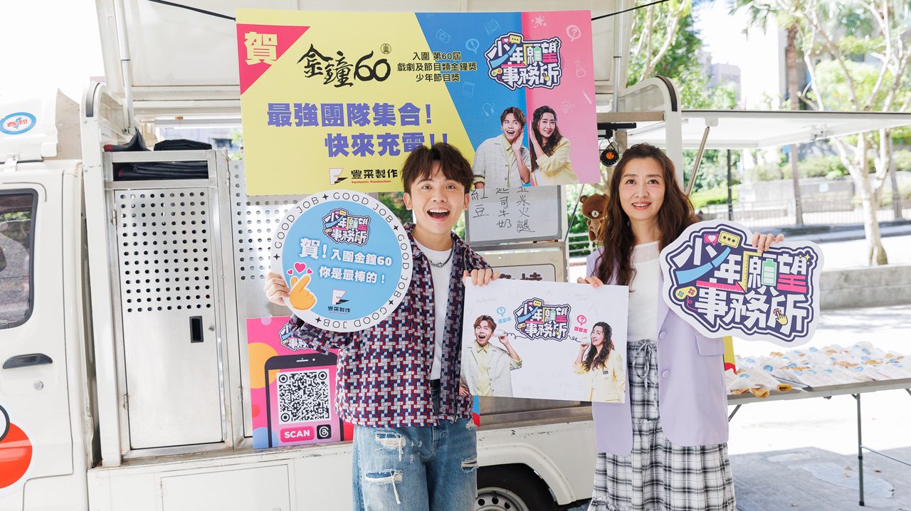 黃豪平(左)鄧惠文(右)賀主持的《少年願望事務所》入圍少年節目獎