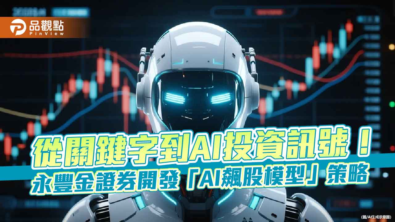 永豐金證券AI「豐搜」進化　從關鍵字掌握熱門股！
