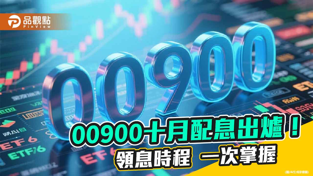 00900十月除息0.1元！連12月不變　年化殖利率逾8％